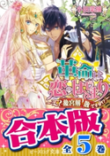 【合本版】革命は恋のはじまり 全5巻【期間限定価格】 著者:小田 菜摘/イラスト:雲屋 ゆきお