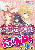 【合本版】姫君達の晩餐 全9巻 著者:山咲黒/イラスト:起家一子