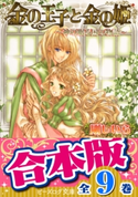 【合本版】金の王子 全9巻【期間限定価格】 著者:剛しいら/イラスト:佐倉汐
