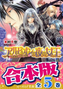 【合本版】アルビオンの夜の女王 全5巻【期間限定価格】 著者:木村 千世/イラスト:こうじま 奈月