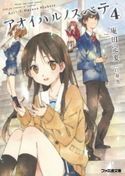 アオイハルノスベテ4 著者:庵田 定夏/イラスト:白身魚