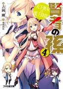賢者の孫4 天下無双の魔王降臨【期間限定価格(カドカワ祭ゴールデン2021 第2弾)】 著者:吉岡 剛/イラスト:菊池 政治