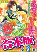 【合本版】お嬢様にしかできない職業 全3巻【期間限定価格】 著者:悠木 美羽/イラスト:四位 広猫