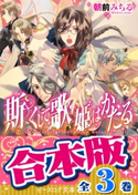 【合本版】斯くして歌姫はかたる 全3巻 著者:朝前 みちる/イラスト:カズアキ