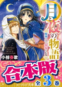 【合本版】月と夜の物語 全3巻 著者:小椋 春歌/イラスト:まち