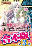 【合本版】花嫁のヴァンパイア 全3巻【期間限定価格】 著者:甲斐田紫乃/イラスト:大石なつき