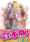 【合本版】シンデレラ伯爵家の靴箱館 全7巻 著者:仲村 つばき/イラスト:あき