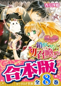 【合本版】ダブル・コントラクト 全8巻 著者:香月 沙耶/イラスト:椎名 咲月
