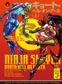 ニンジャスレイヤー第2部-7 キョート・ヘル・オン・アース(上) 著者:ブラッドレー・ボンド/著者:フィリップ・N・モーゼズ/翻訳:本兌有/翻訳:杉ライカ/画:わらいなく