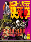 ニンジャスレイヤー第2部-5 ピストルカラテ決死拳 著者:ブラッドレー・ボンド/著者:フィリップ・N・モーゼズ/翻訳:本兌有/翻訳:杉ライカ/画:わらいなく