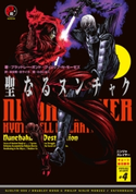 ニンジャスレイヤー第2部-4 聖なるヌンチャク 著者:ブラッドレー・ボンド/著者:フィリップ・N・モーゼズ/翻訳:本兌有/翻訳:杉ライカ/画:わらいなく