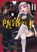 堕落の王II 著者:槻影/イラスト:エレクト さわる