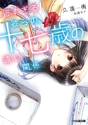 近すぎる彼らの、十七歳の遠い関係 著者:久遠 侑/イラスト:和遥キナ
