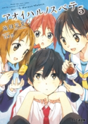 アオイハルノスベテ5 著者:庵田 定夏/イラスト:白身魚