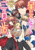 星野宮桜子の三度目の正直。2 著者:日咲 ユサ/イラスト:文月 路亜