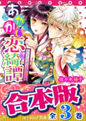 【合本版】あやかし恋綺譚 全3巻 著者:佐々木 禎子/イラスト:明咲 トウル