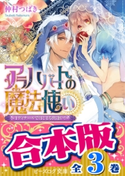 【合本版】アラハバートの魔法使い 全3巻 著者:仲村 つばき/イラスト:サマミヤ アカザ