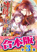 【合本版】神抱く凪の姫 全3巻 著者:響野 夏菜/イラスト:茉莉花