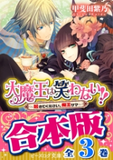 【合本版】大魔王は笑わない 全3巻 著者:甲斐田紫乃/イラスト:吟