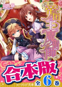 【合本版】帝国の王の魔術師 全6巻【期間限定価格】 著者:山咲 黒/イラスト:中川 わか