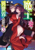 暇人、魔王の姿で異世界へ 時々チートなぶらり旅3 著者:藍敦/イラスト:桂井 よしあき