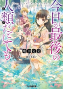今日が最後の人類だとしても 著者:庵田 定夏/イラスト:細居 美恵子