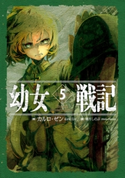 幼女戦記 5 Abyssus abyssum invocat【期間限定価格(ニコニコカドカワ祭り2020 第5弾)】 著者:カルロ・ゼン/画:篠月しのぶ