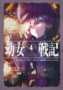 幼女戦記 4 Dabit deus his quoque finem 著者:カルロ・ゼン/画:篠月しのぶ