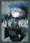 幼女戦記 1 Deus lo vult 著者:カルロ・ゼン/画:篠月しのぶ