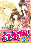 【合本版】アストフェルの舞姫 全3巻 著者:木村 千世/イラスト:蘭蒼史
