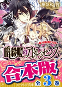 【合本版】暗殺姫のアドレッセンス 全3巻 著者:神奈木 智/イラスト:硝音 あや