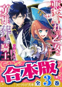 【合本版】悪誉れの乙女と英雄葬の騎士 全3巻【期間限定価格】 著者:夏野 ちより/イラスト:涼河 マコト