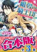 【合本版】紺碧の騎士団 全3巻【期間限定価格】 著者:秋月 志緒/イラスト:硝音 あや