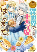 なんちゃってシンデレラ 王宮陰謀編 異世界で、王太子妃はじめました。 著者:汐邑 雛/イラスト:武村 ゆみこ