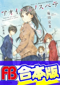 【合本版】アオイハルノスベテ 全5巻 著者:庵田 定夏/イラスト:白身魚