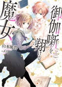 御伽噺を翔ける魔女 著者:山本 風碧/イラスト:あき