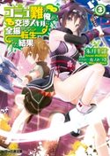 コミュ難の俺が、交渉スキルに全振りして転生した結果3 著者:朱月十話/イラスト:夜ノみつき
