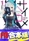 【合本版】サイコメ 全7巻 著者:水城 水城/イラスト:生煮え