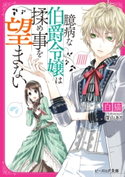 臆病な伯爵令嬢は揉め事を望まない【電子特典付き】 著者:白猫/イラスト:深山 キリ