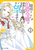臆病な伯爵令嬢は揉め事を望まない2【電子特典付き】 著者:白猫/イラスト:深山 キリ
