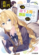 入職したら歳下上司と幽霊相手のお仕事でした 著者:三門 鉄狼/イラスト:なたーしゃ