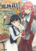 異世界ですが魔物栽培しています。5 著者:雪月花/イラスト:shri