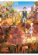 異世界転生に感謝を 6 著:古河 正次/イラスト:六七質