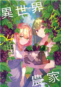 異世界のんびり農家 04 著:内藤 騎之介/イラスト:やすも
