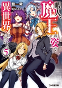 暇人、魔王の姿で異世界へ 時々チートなぶらり旅5 著者:藍敦/イラスト:桂井 よしあき