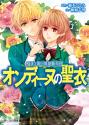 夢美と銀の薔薇騎士団 オンディーヌの聖衣 原作:藤本 ひとみ/文:柳瀬 千博/イラスト:えとう 綺羅