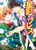 夢美と銀の薔薇騎士団 星影のブレス 原作:藤本 ひとみ/文:柳瀬 千博/イラスト:えとう 綺羅