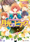 夢美と銀の薔薇騎士団 月光のピアス 原作:藤本 ひとみ/文:柳瀬 千博/イラスト:えとう 綺羅