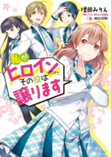 私がヒロインだけど、その役は譲ります 著者:増田 みりん/イラスト:朝日川 日和