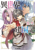 異世界建国記 著者:桜木桜/イラスト:屡那
